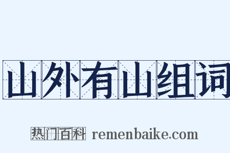 山外有山组词是什么意思的图片